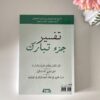 Livre exegèse de la partie Tabarak